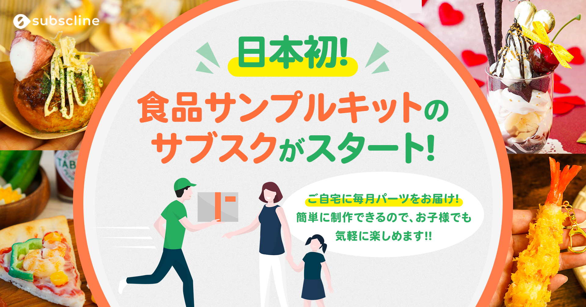 日本初！】食品サンプルが作れるキットを毎月ご自宅にお届け！「食品
