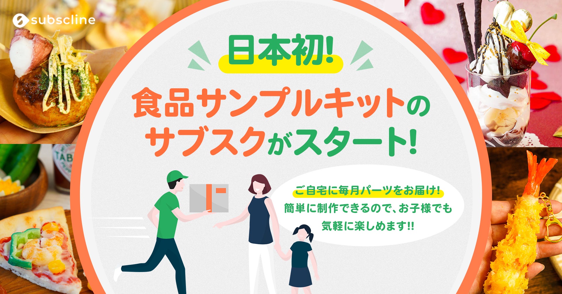 日本初!】食品サンプルが作れるキットを毎月ご自宅にお届け!「食品 日本初!】食品サンプルが作れるキットを毎月ご自宅にお届け!「食品