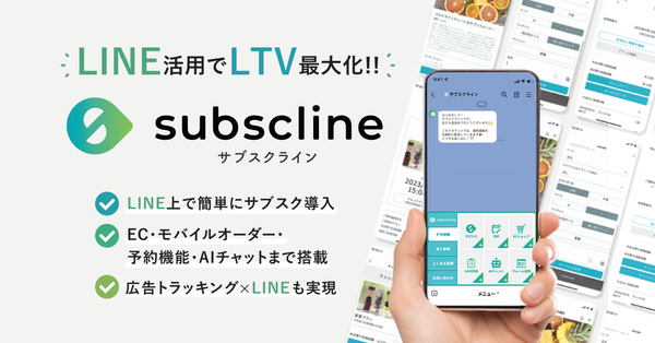 サブスクラインの概要イメージ
