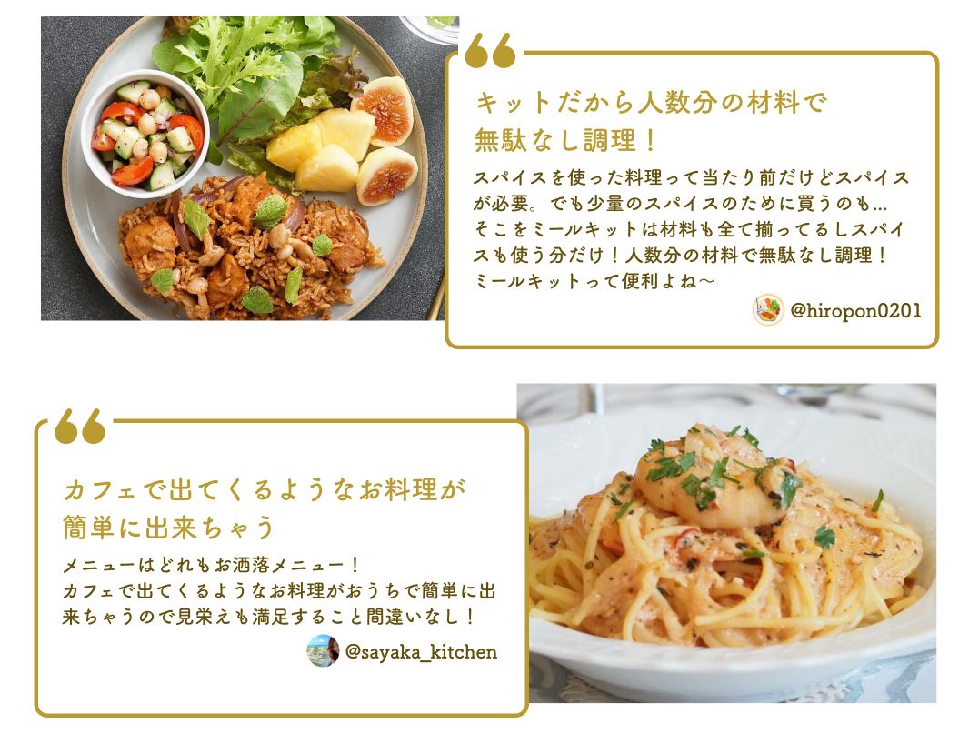 Spice meを利用したユーザーの声