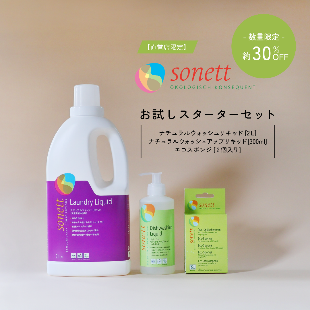 公式オンラインショップ限定】世界中で愛されるオーガニック洗剤