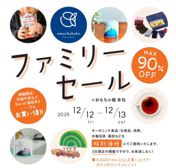 【入場無料】omochabakoファミリーセール！2025年12月12日(金)13日(土)開催！