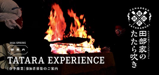 たたらの里づくりプロジェクト『田部家のたたら吹き』2026年春季操業参加者募集!! 5月23日(土)~24日(日)開催 たたらの里づくりプロジェクト『田部家のたたら吹き』2026年春季操業参加者募集!! 5月23日(土)~24日(日)開催