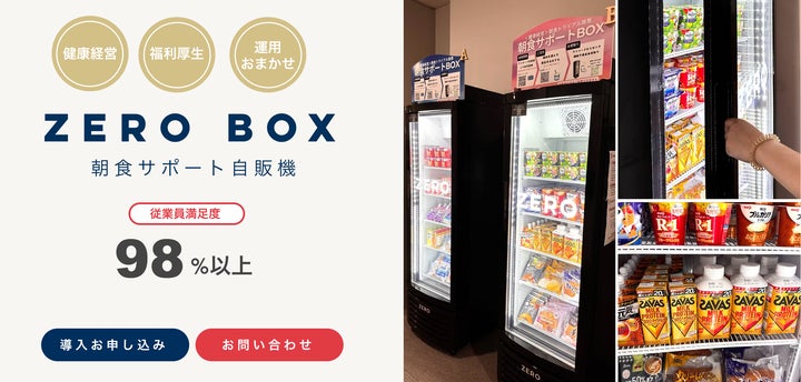 サステナ経営と人材戦略を両立 ― 「ZERO BOX」「朝食サポートBOX」法人 サステナ経営と人材戦略を両立 ― 「ZERO BOX」「朝食サポートBOX」法人