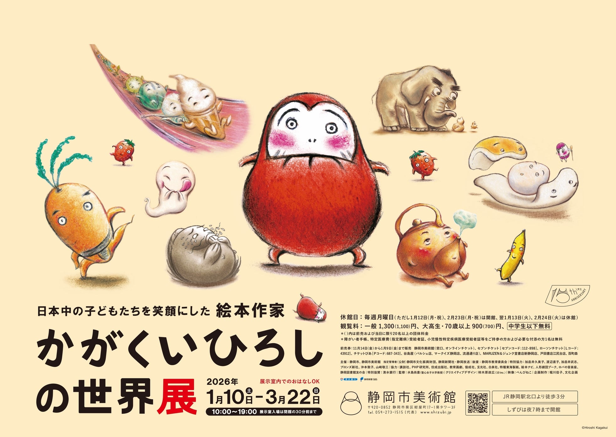 【静岡市美術館】「日本中の子どもたちを笑顔にした絵本作家 かがくいひろしの世界展」2026年1月10日(土)開幕