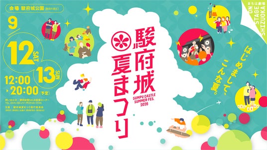 今年もやります!『駿府城夏まつり2026』9月12日(土)、13日(日)駿府城公園で開催 今年もやります!『駿府城夏まつり2026』9月12日(土)、13日(日)駿府城公園で開催