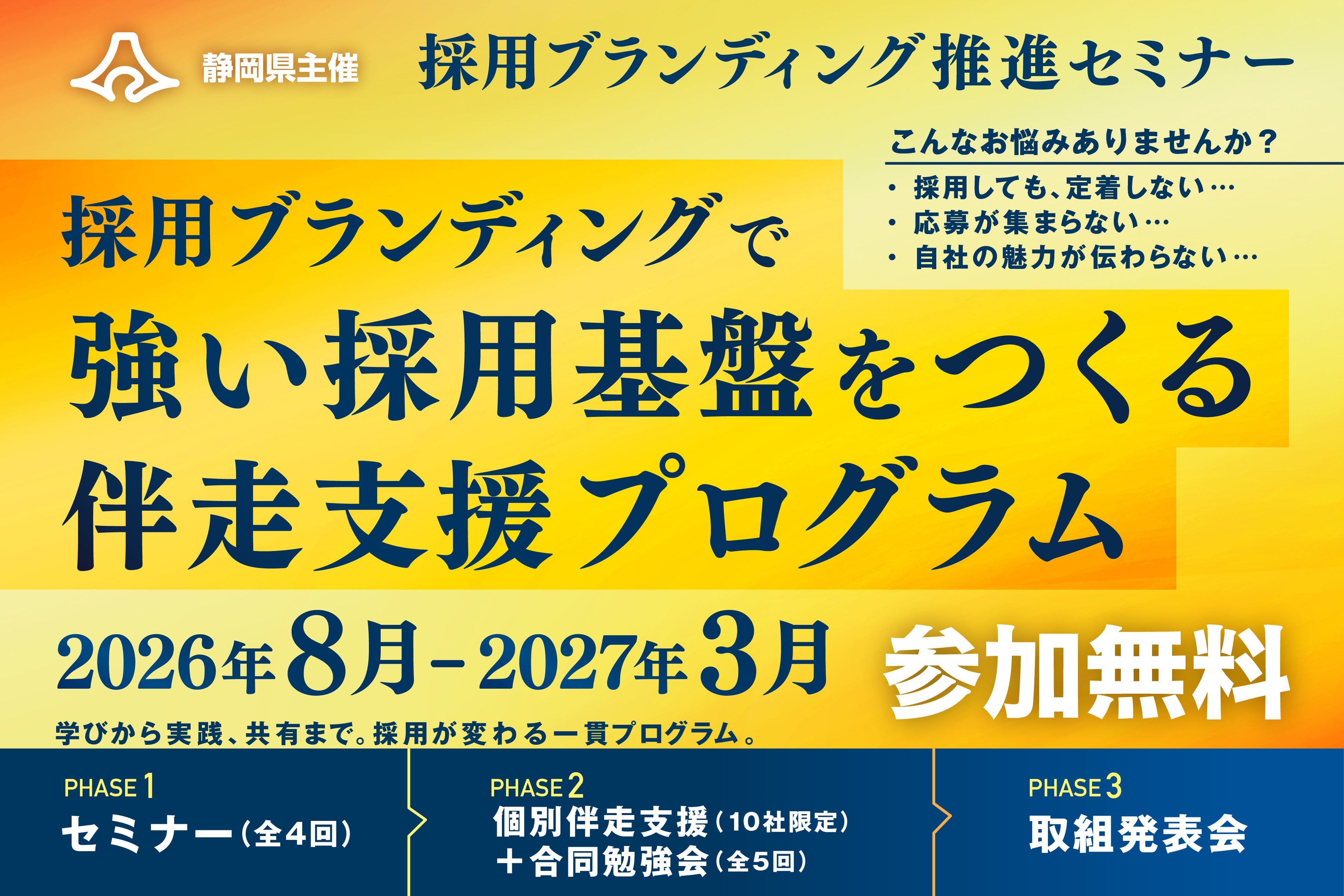 【限定10社の無料伴走支援】静岡県「採用ブランディング推進事業」の伴走アドバイザー決定！企業の採用基盤をつくる全4回セミナー＆個別支援の応募受付中