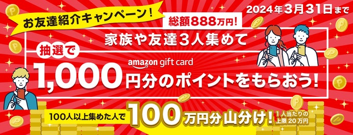 総額888万円分のAmazonギフトカードが当たる! @S+お友達紹介 総額888万円分のAmazonギフトカードが当たる! @S+お友達紹介