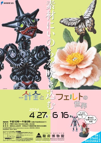 駿府博物館で開催中の針金とフェルトの展示会に注目!MASASHIさんとPieniSieniさんの作品を鑑賞しよう 駿府博物館で開催中の針金とフェルトの展示会に注目!MASASHIさんとPieniSieniさんの作品を鑑賞しよう