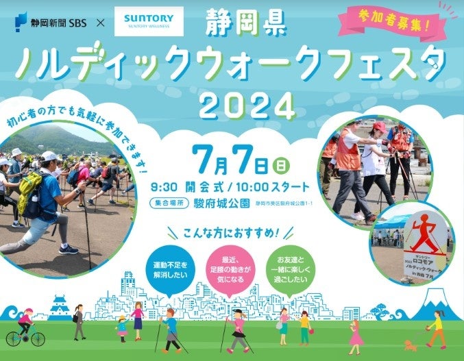 静岡新聞社・静岡放送×サントリーウエルネスプレゼンツ 静岡県