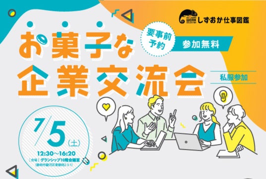 お菓子を食べながら企業と交流!「お菓子な企業交流会」7月5日(土)グランシップで開催! お菓子を食べながら企業と交流!「お菓子な企業交流会」7月5日(土)グランシップで開催!
