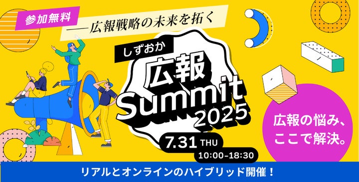 静岡、初開催】ダウンタウンDX元プロデューサーら豪華ゲスト集結!官民 静岡、初開催】ダウンタウンDX元プロデューサーら豪華ゲスト集結!官民