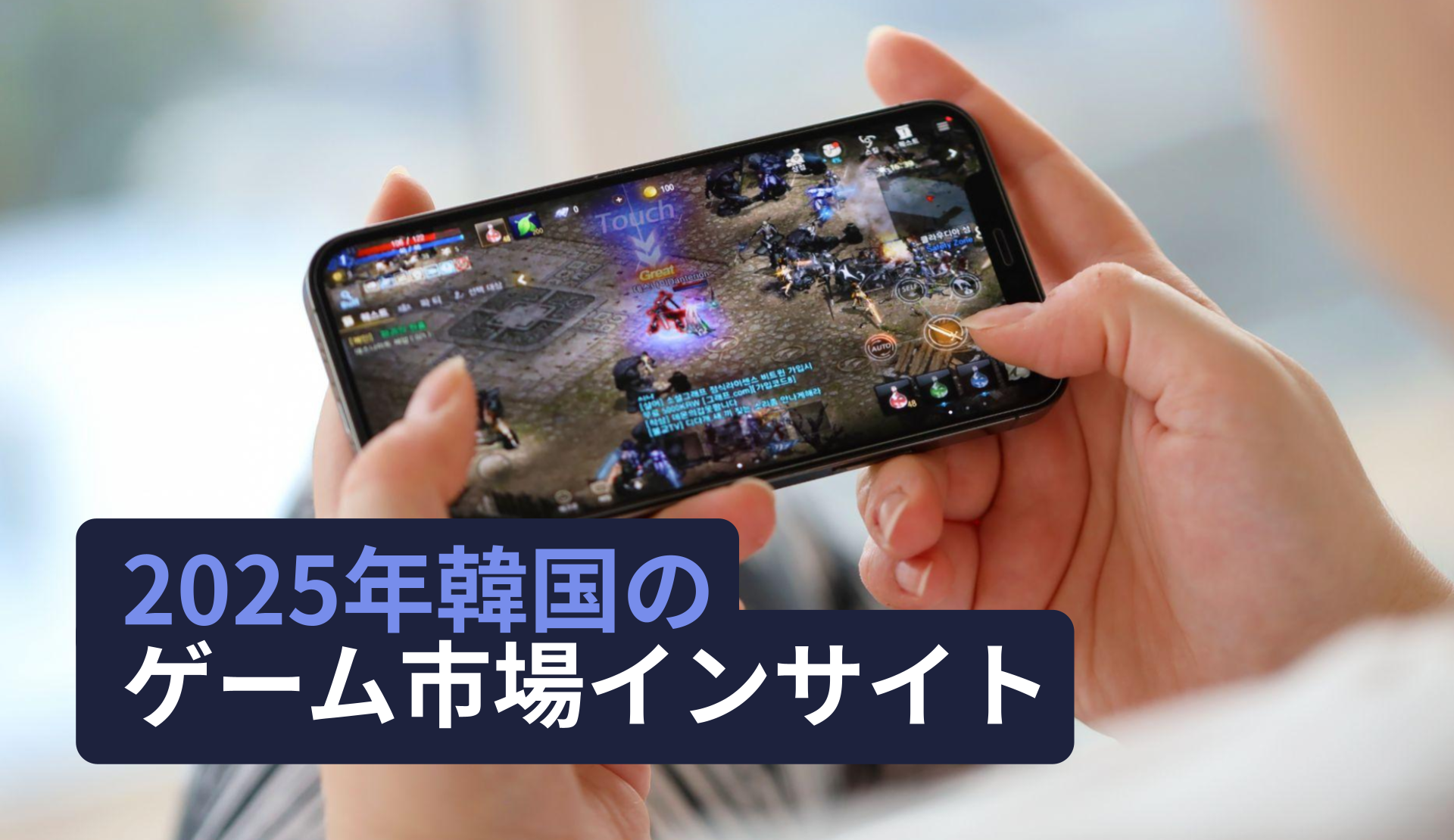 韓国ゲーム市場2025年予測：モバイル53億ドル、注目作は？