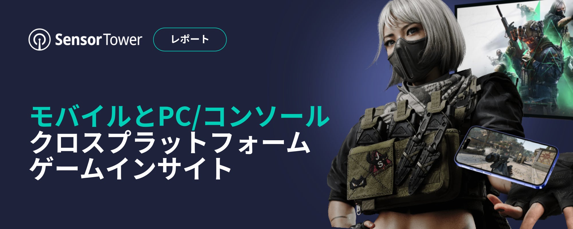 クロスプラットフォームゲーム戦略:モバイルとPC/コンソール クロスプラットフォームゲーム戦略:モバイルとPC/コンソール