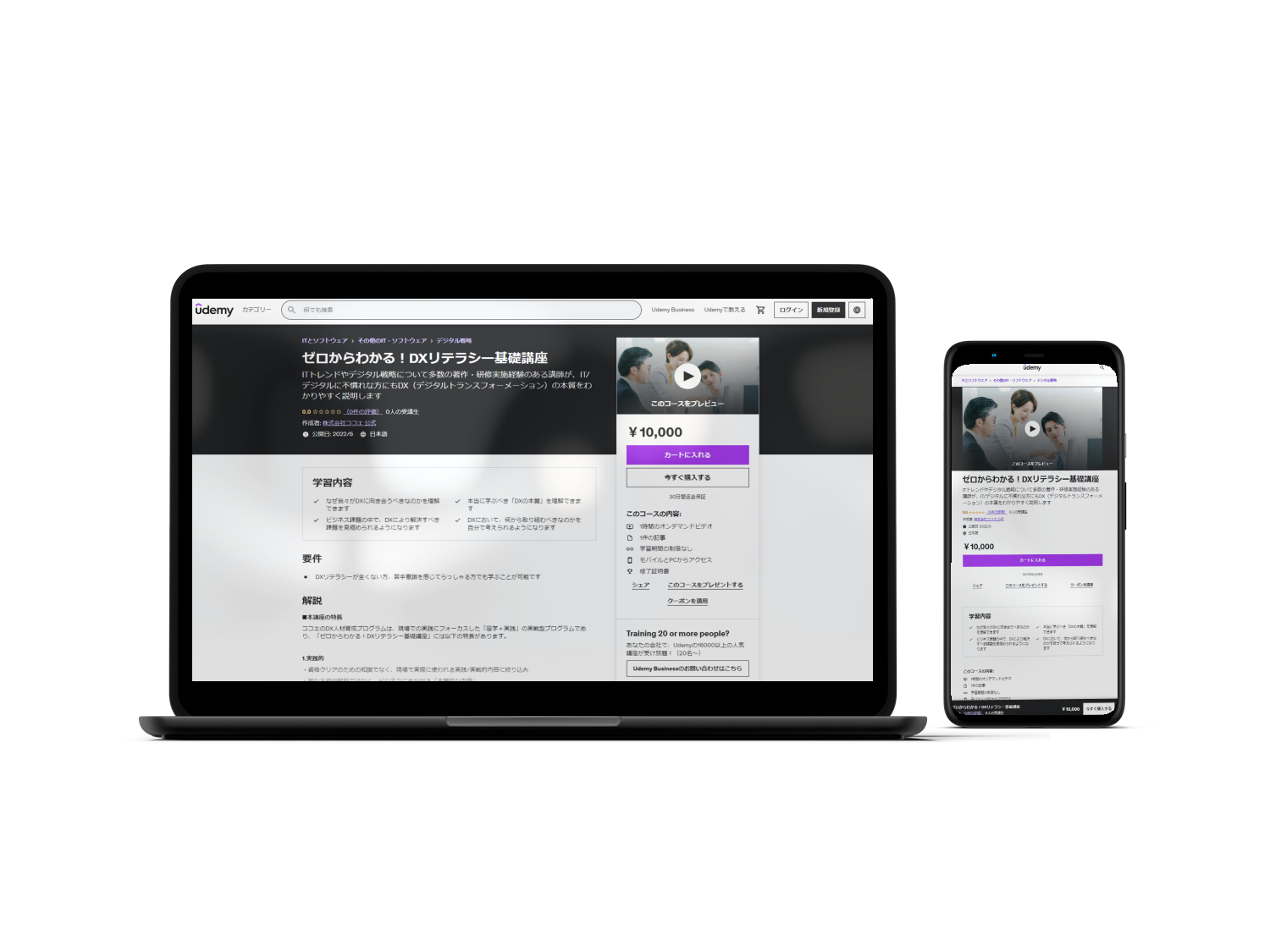 Udemy版DXリテラシー基礎講座