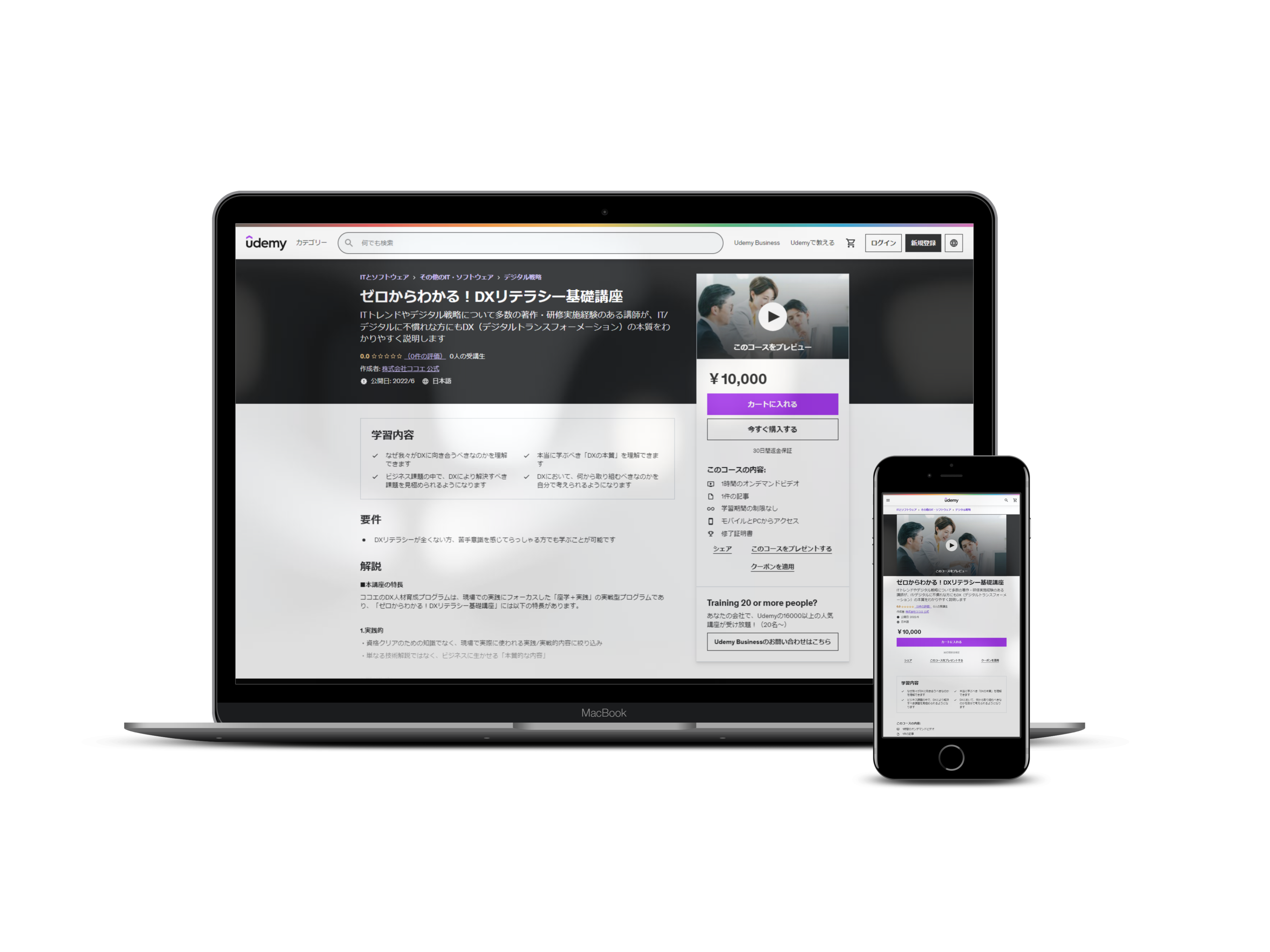 Udemy版DXリテラシー基礎講座