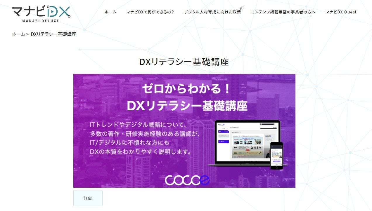 マナビDXで無料受講可能になったDXリテラシー基礎講座