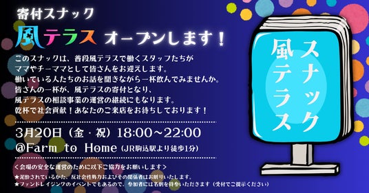 風俗の世界で働く人を支援するNPO法人風テラスが、一夜限りの『寄付スナック』を都内にオープン! 風俗の世界で働く人を支援するNPO法人風テラスが、一夜限りの『寄付スナック』を都内にオープン!