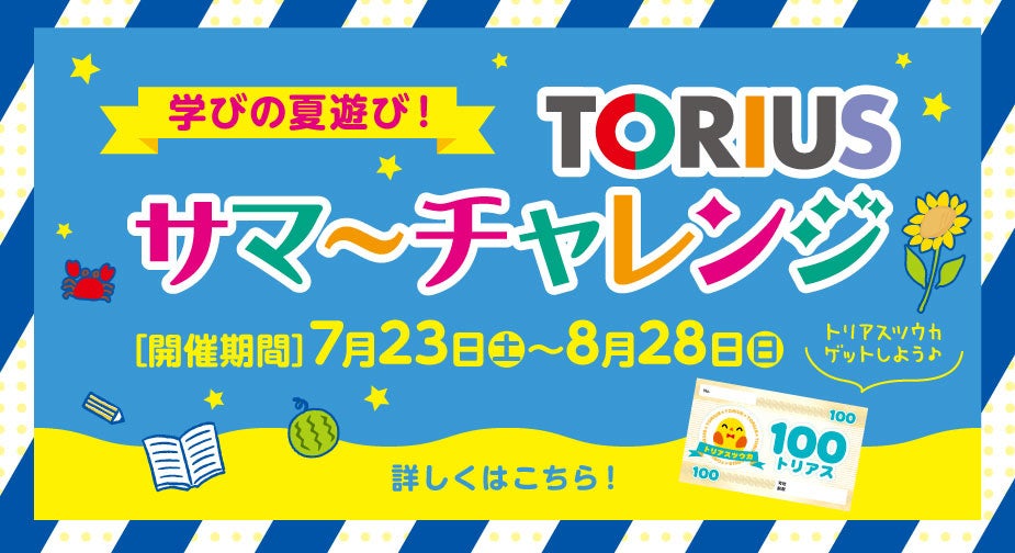 トリアスの夏休みは学び 遊びが盛りだくさん トリアスサマーチャレンジ 他 夏イベントを開催 トリアスのプレスリリース