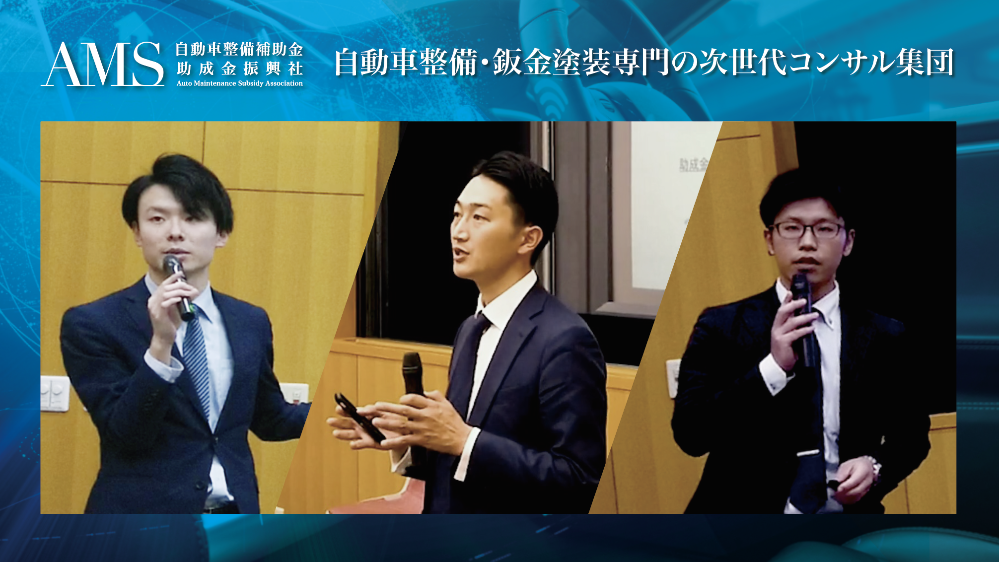 自動車整備補助金助成金振興社（AMS）