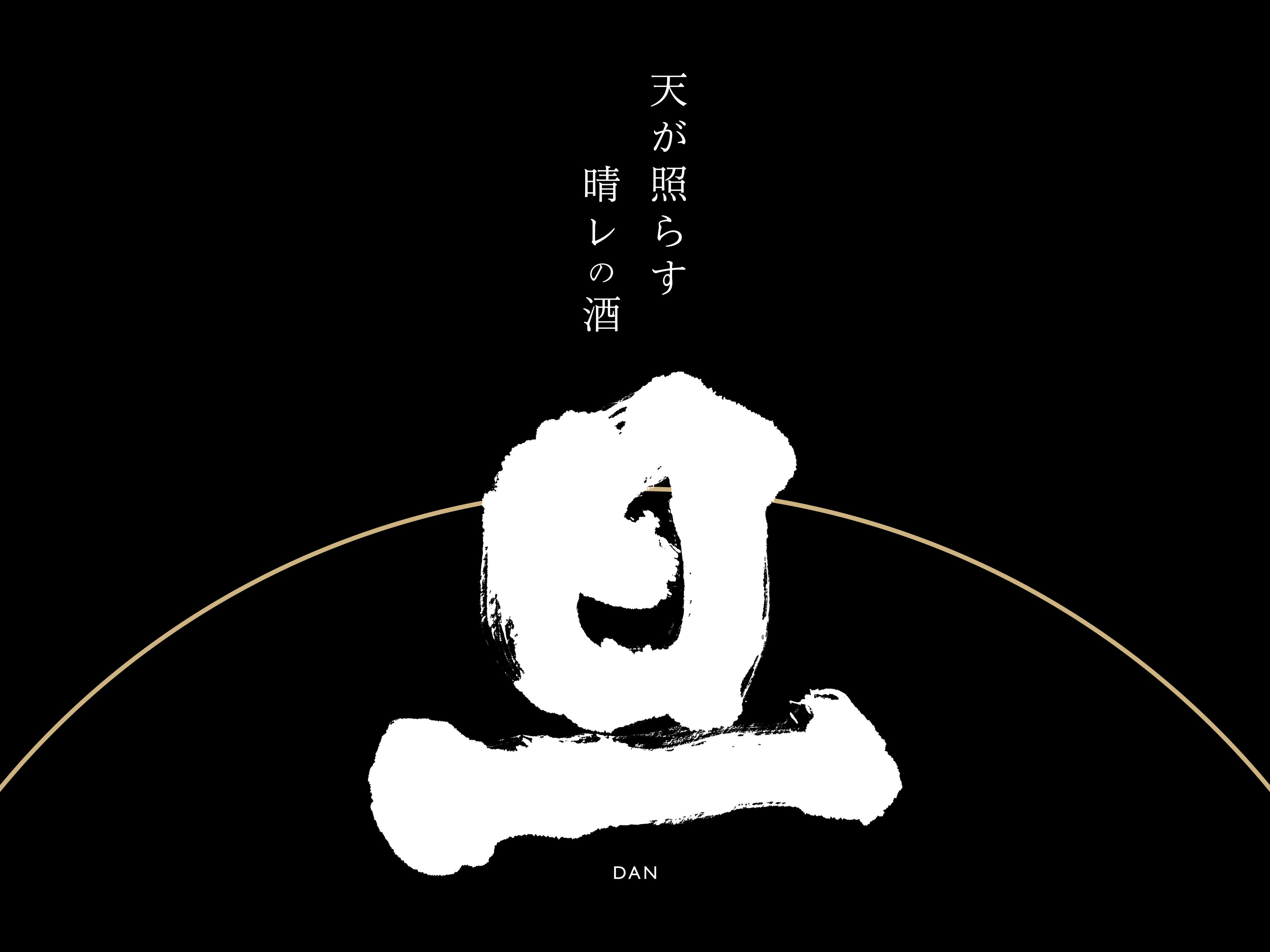 笹一酒造フラグシップライン「旦-DAN-」