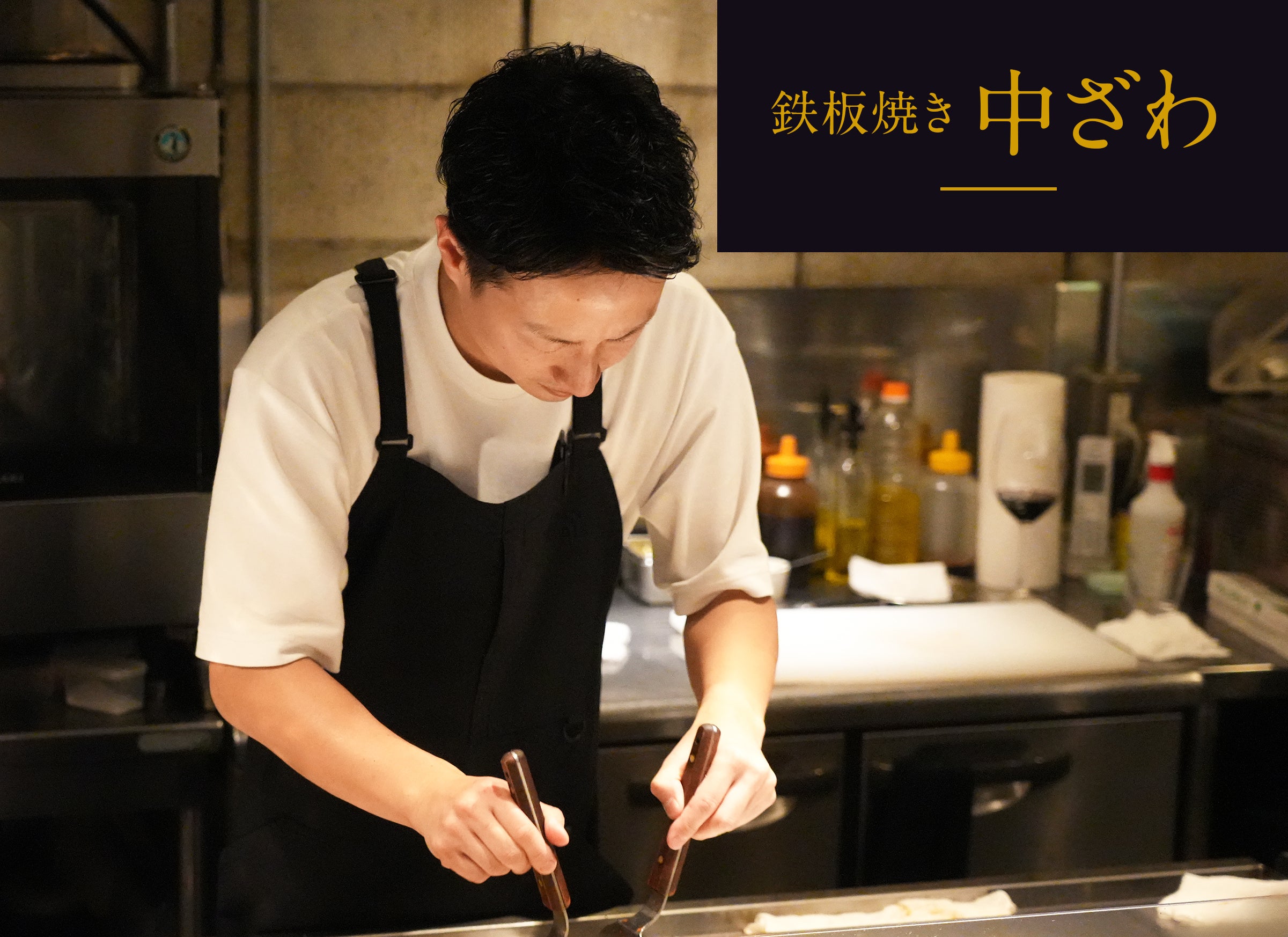 鉄板焼き 中ざわ