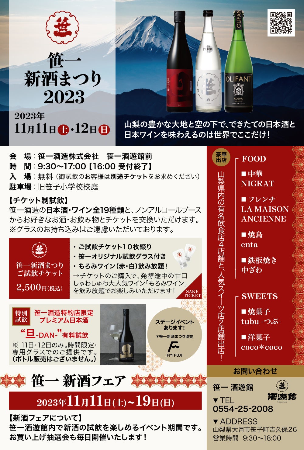 笹一新酒まつり2023概要