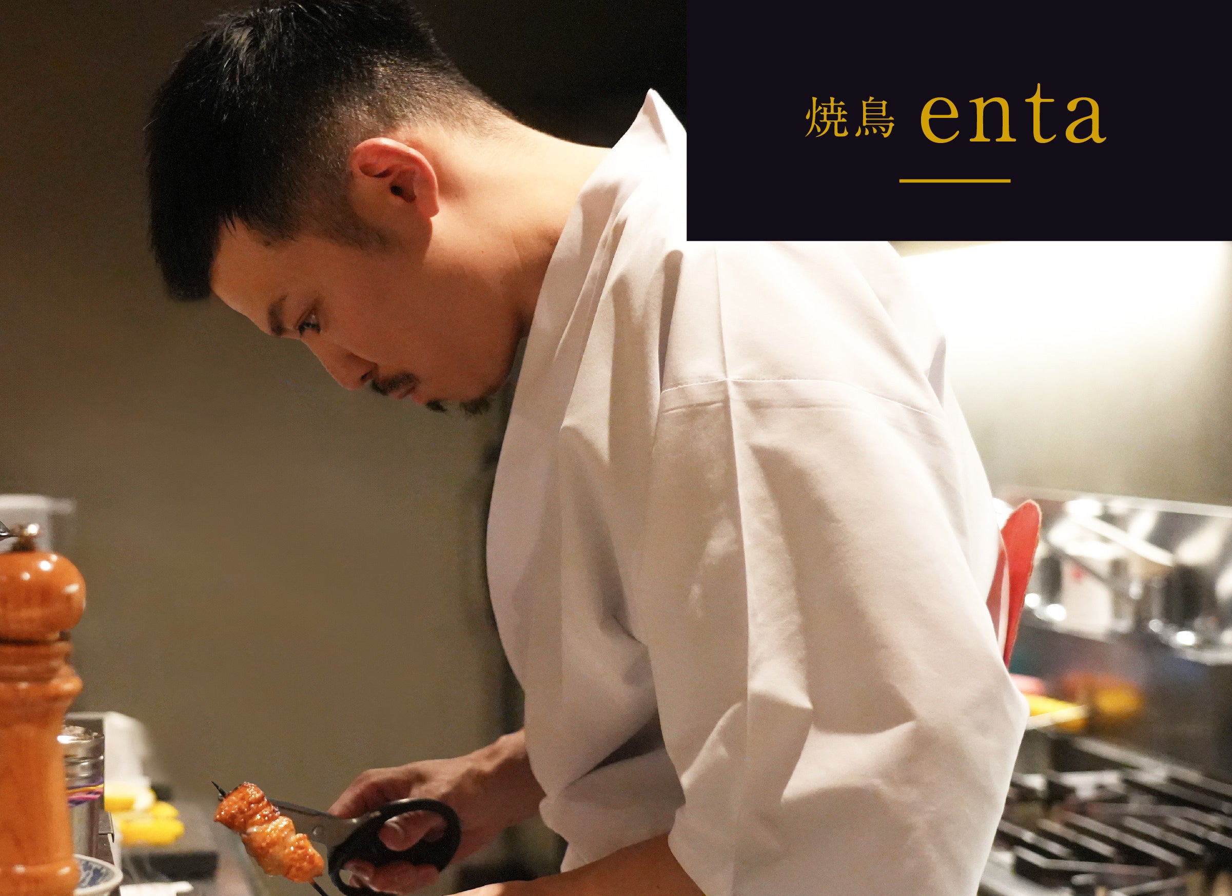 焼鳥enta