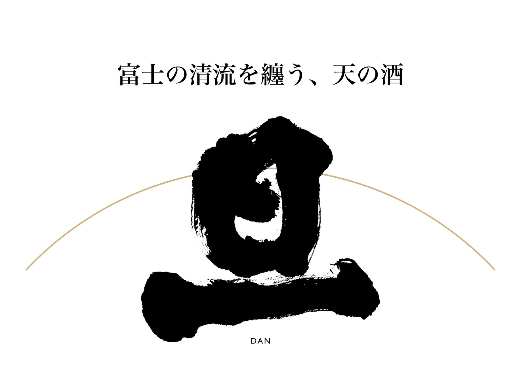 旦 -DAN- 富士清流天酒