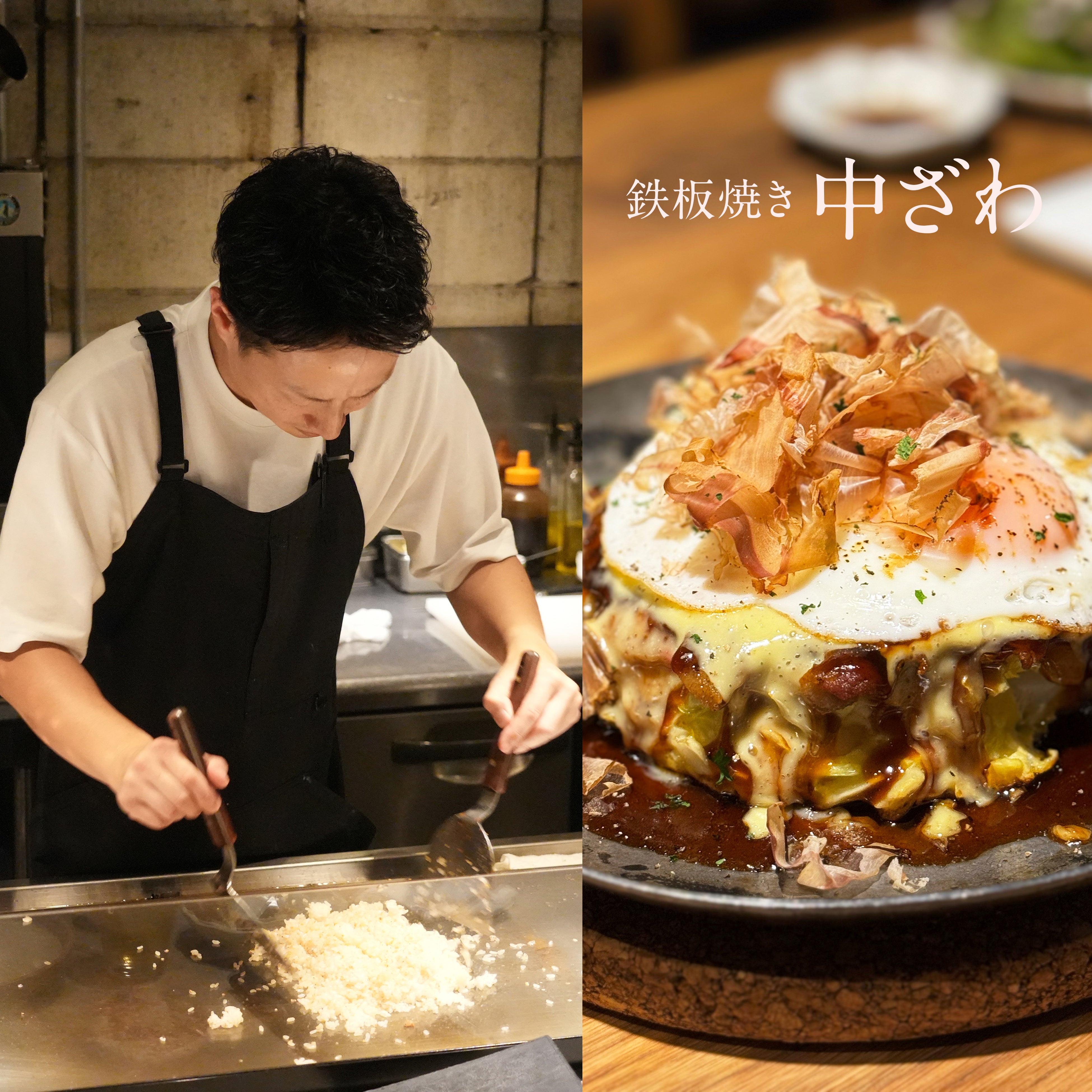 鉄板焼き 中ざわ