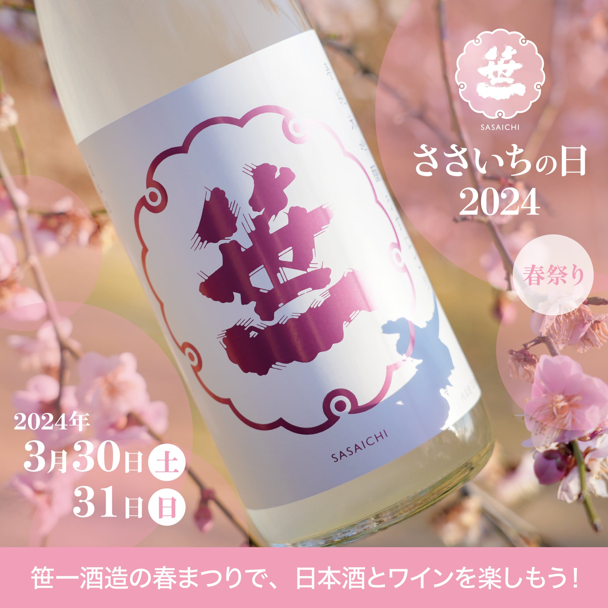 ささいちの日2024