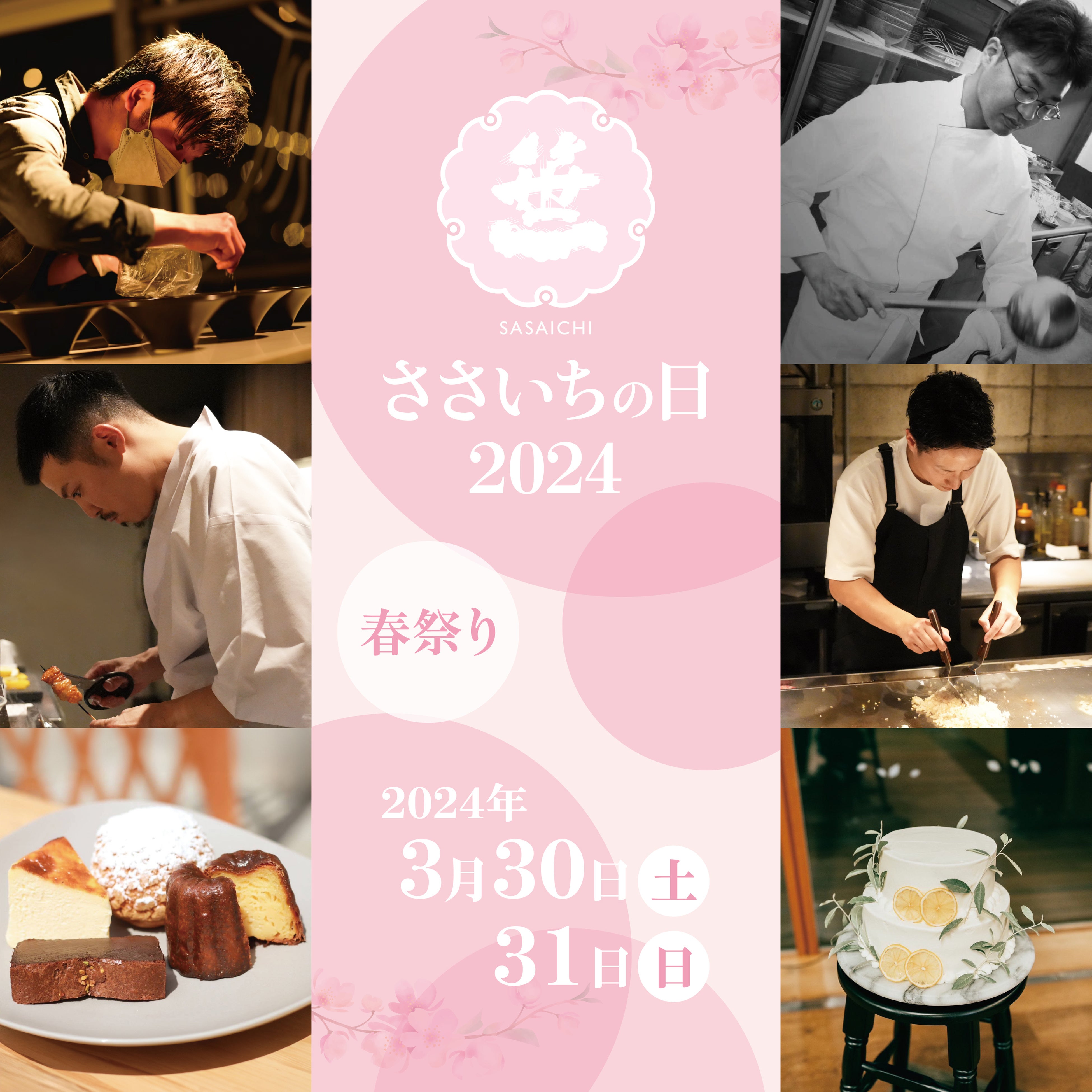 ささいちの日2024シェフ