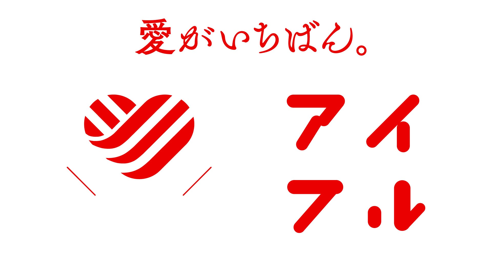 愛がいちばん。アイフル 「愛」をテーマとした連続ミニドラマ、 ~ 愛のゲキジョー「愛の口喧嘩」~ をテレビ東京系列で放送開始!