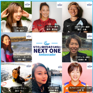 Next-Oneアンバサダー