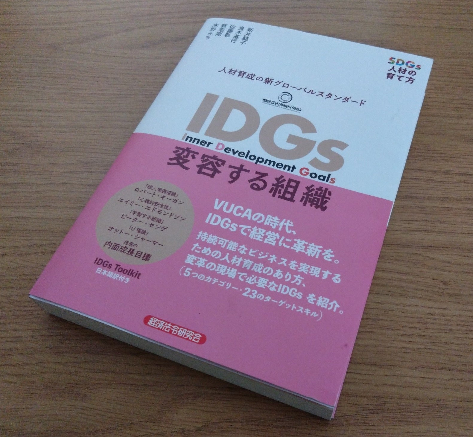 IDGsについての解説書 『IDGs 変容する組織』 （経済法令研究会）