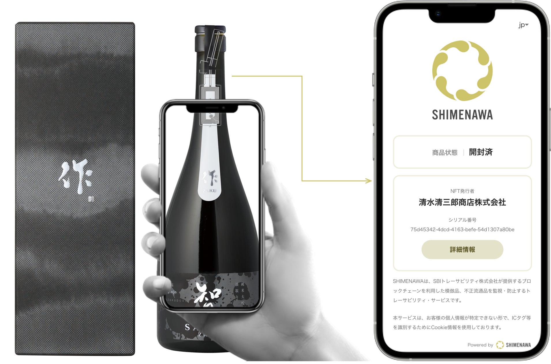 清水清三郎商店がブロックチェーンとIoT(NFCタグ)技術を融合させた「SHIMENAWA(しめなわ)」を日本酒の代表銘柄「作(ZAKU)」などに導入