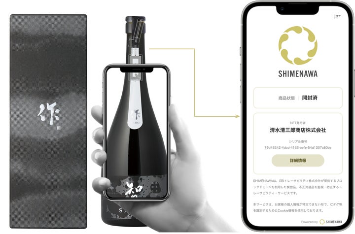 清水清三郎商店がブロックチェーンとIoT(NFCタグ)技術を融合させた 清水清三郎商店がブロックチェーンとIoT(NFCタグ)技術を融合させた