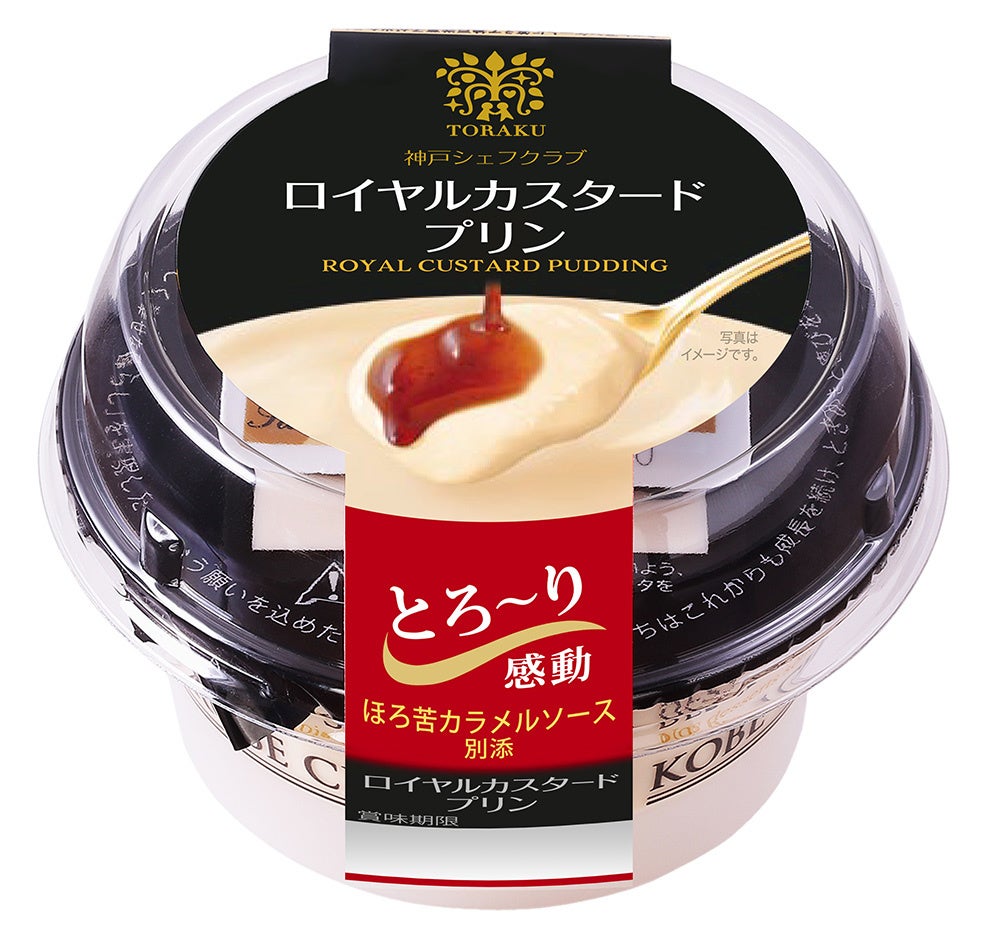 神戸シェフクラブ ロイヤルカスタードプリン