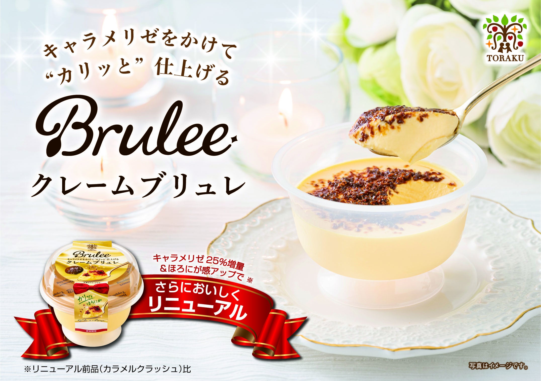 キャラメリゼをかけて”カリッと”仕上げる「Brulee クレームブリュレ