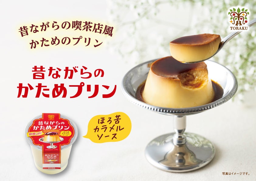 卵感アップ！さらにおいしくなりました。 「昔ながらのかためプリン」2026年3月23日（月）より 全国で発売