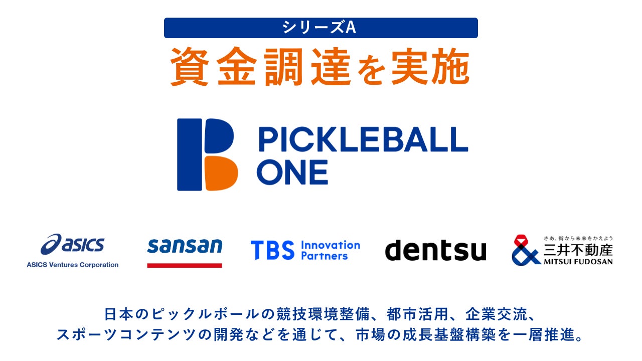 TBSイノベーション・パートナーズ、ピックルボール事業を展開するピックルボールワンへ出資