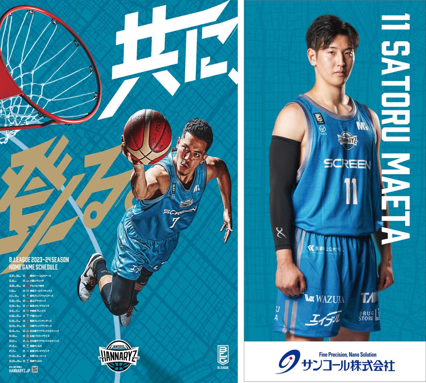 スポンサー】サンコール株式会社、B.LEAGUE 「京都ハンナリーズ」と