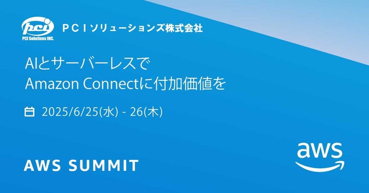 PCIソリューションズ、「AWS Summit Japan 2025」に初出展 | PCIソリューションズ株式会社のプレスリリース