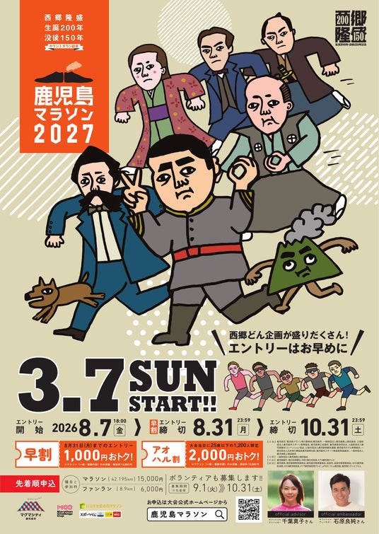 【3/7(日)開催】西郷隆盛生誕200年・没後150年カウントダウン記念鹿児島マラソン2027エントリー開始! 【3/7(日)開催】西郷隆盛生誕200年・没後150年カウントダウン記念鹿児島マラソン2027エントリー開始!
