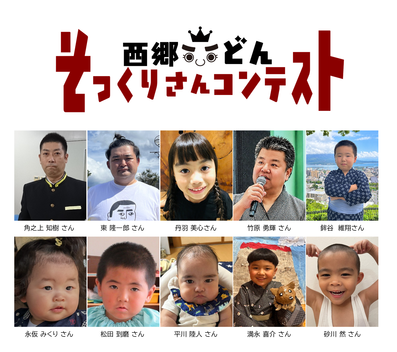 応募総数51名から10名が本選へ！「西郷どんそっくりさんコンテスト」11月3日開催