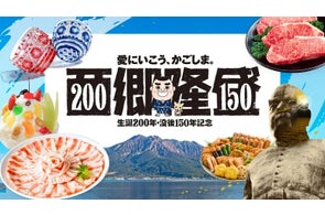 鹿児島市、公式EC「カゴシマシティコレクション」に西郷隆盛特設ページを新たに開設