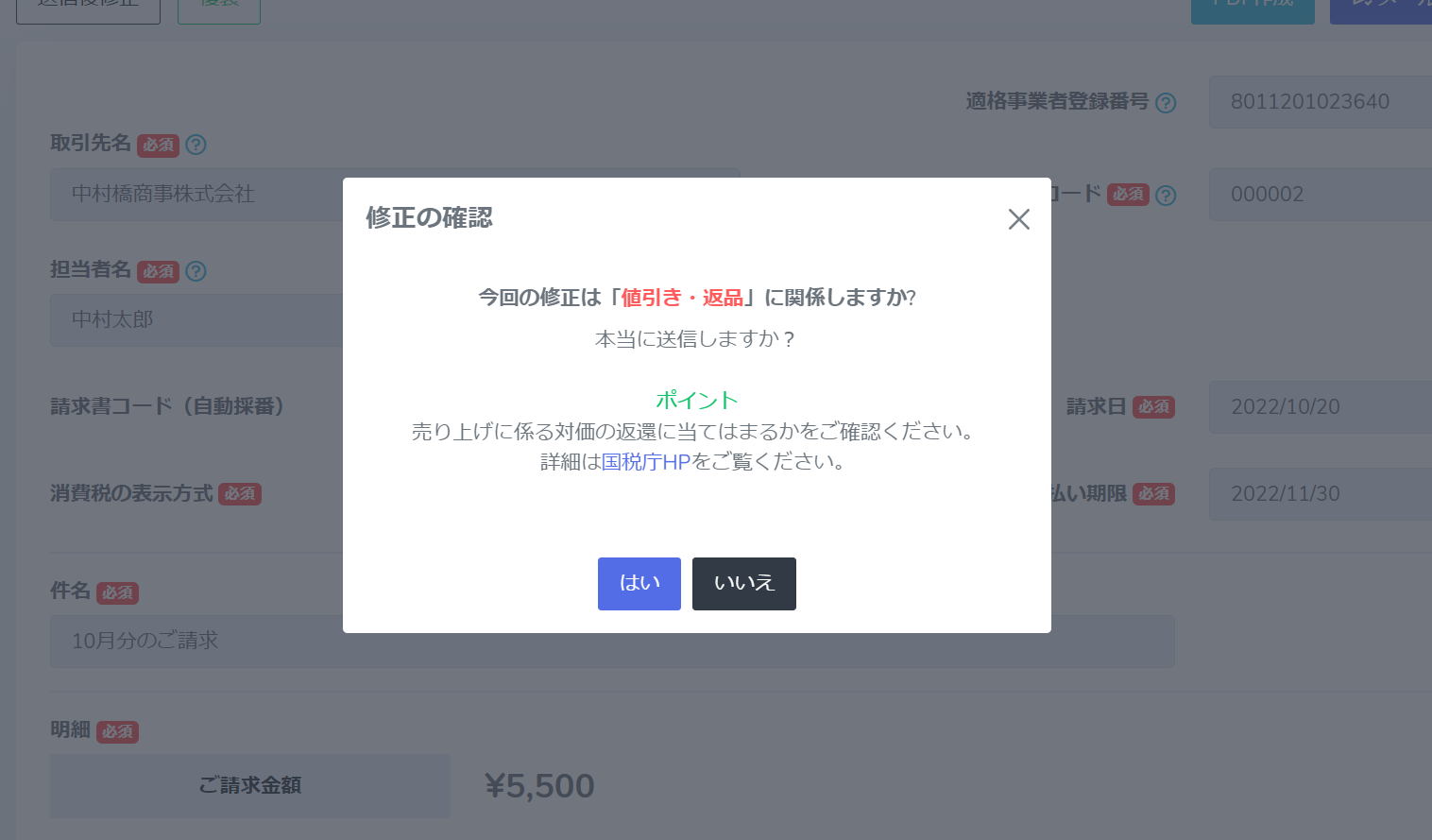 返還・修正インボイス作成サポート画面イメージ