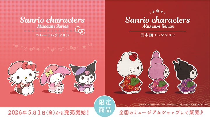全国の美術館・博物館に(株)サンリオの人気キャラクターグッズが登場 全国の美術館・博物館に(株)サンリオの人気キャラクターグッズが登場