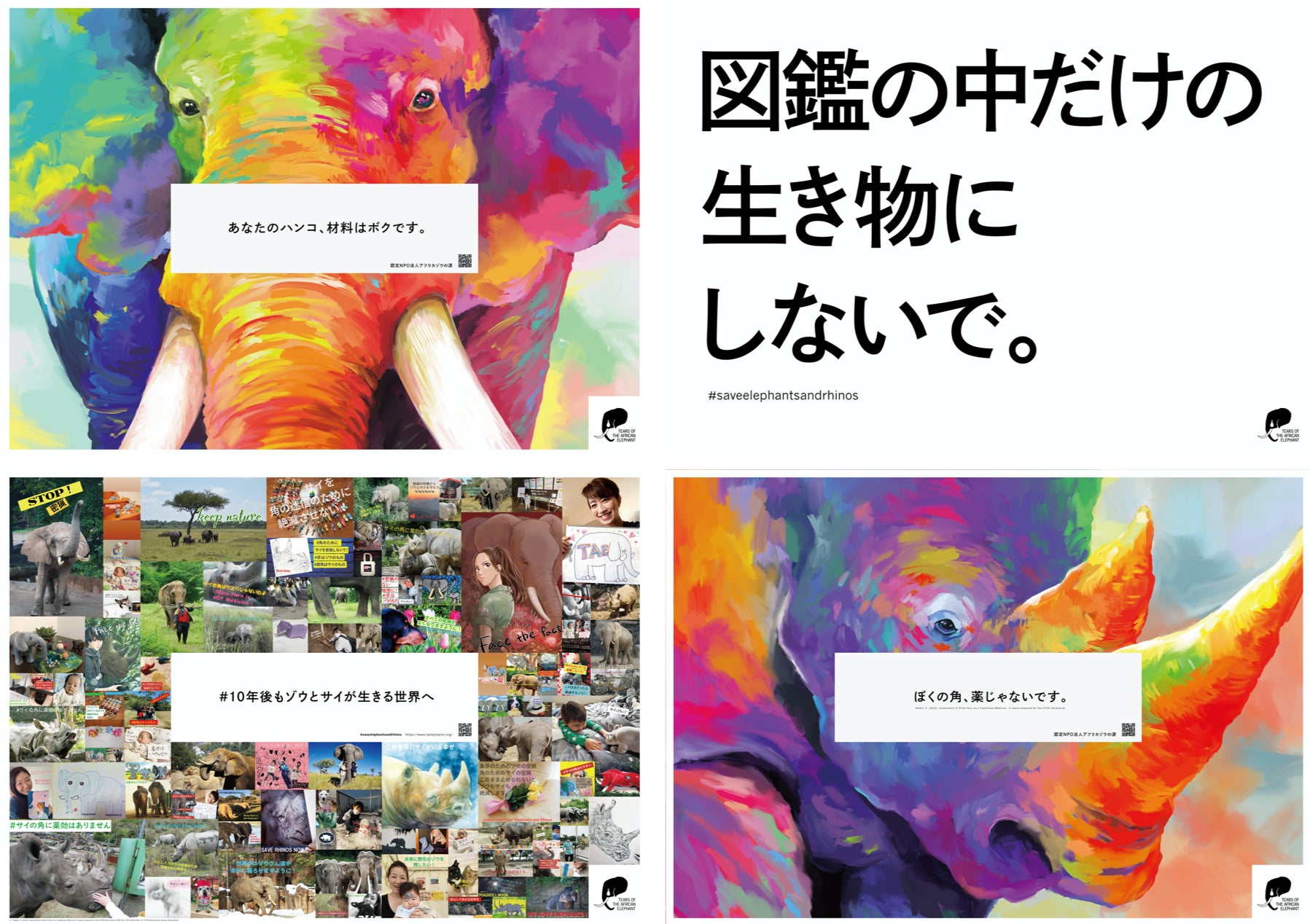 10年後もゾウとサイが生きる世界へ 絶滅危機にあるゾウとサイのいのちを守るアクション始動 アースデイにちなんで野生動物を消費しようとする人間にむけたメッセージ広告が4月25日 金 都内に出現 認定特定非営利活動法人 アフリカゾウの涙のプレスリリース 10年後もゾウとサイが生きる世界へ 絶滅危機にあるゾウとサイのいのちを守るアクション始動 アースデイにちなんで野生動物を消費しようとする人間にむけたメッセージ広告が4月25日 金 都内に出現 認定特定非営利活動法人 アフリカゾウの涙のプレスリリース