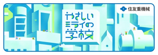 第4回 STEAM教育ワークショップ「やさしいミライの学校」愛知県大府市で2026年度開催決定・参加者募集開始 第4回 STEAM教育ワークショップ「やさしいミライの学校」愛知県大府市で2026年度開催決定・参加者募集開始